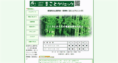 Desktop Screenshot of makoto-clinic.e-niigata.jp